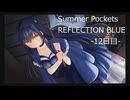 夏を取り戻しにSummer Pockets REFLECTION BLUE実況-12日目-