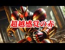 いずれ世界を救う赤の超戦士【仮面ステロイダーAIKISOオイルヌロッカーフォーム】