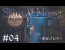 【初見プレイ】精霊とネズミのおはなし Part.4【the Spirit and the Mouse】