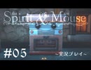 【初見プレイ】精霊とネズミのおはなし Part.5【the Spirit and the Mouse】