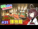 【マイクラ】増築し続けるMinecraft part31【VOICEROID実況】
