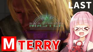 【スト6】テリーでMASTERを目指すアカネちゃん その11「モダンで到達」