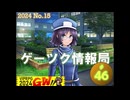 ゲーツク情報局#46「VIPRPG GW祭2024作品紹介２＆ロックマンメーカー1.9」(24-15)