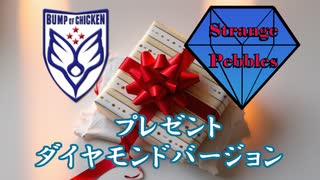 【BUMP OF CHICKEN】プレゼント_ダイヤモンドバージョン_弾き語り_一発撮り【Strange Pebbles】