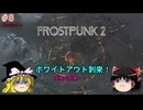 【ゆっくり実況】ゆっくり『と』育てる暖かい街 #8【Frostpunk2】