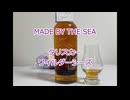 ウイスキー初心者結月ゆかりと71杯目【 #タリスカー ワイルダーシーズ:TALISKER WILDER SEAS】