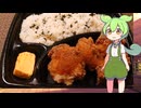 【ずんだもん実況】ローソンのこれが鶏竜田揚げ弁当を実況してみた。（VOICEVOX使用）
