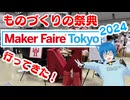 Maker Faire Tokyo 2024 行ってきた！ファミコンが歩き、テスラコイルが歌う、ワクワクの空間！