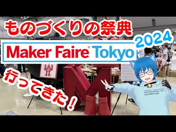 Maker Faire Tokyo 2024 行ってきた！ファミコンが歩き、テスラコイルが歌う、ワクワクの空間！