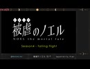 【シーズン4-falling flight完結】被虐のノエル　#45