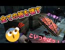 dbd　全ての板を壊すレイス
