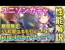 【ヘブバン】新規ユニゾンスタイル！SS和泉ユキを引くべきか性能解説！新デバフのハッキングについて！私はガチャを出るまでor天井まで回します！【ヘブンバーンズレッド】【ガチャ動画】【攻略解説動画】