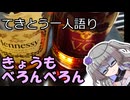 てきとう一人語り　＃２９３