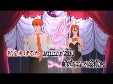 【ニコカラ】Bunny Girl／AKASAKI off vocal