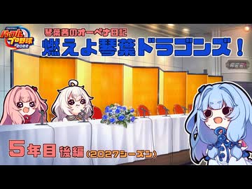 【パワプロ2022】琴葉茜のオーペナ日記『燃えよ琴葉ドラゴンズ！』05年目_後編(2027オフ)