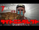 ゴミ集め！！【一日一回7dtd】7Days to Die #02