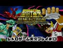 【レトロゲーム】PS2実機で聖闘士星矢 　聖域十二宮編 を遊ぶ　part13【実況プレイ】