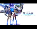 界の軌跡　ルキヴァス宇宙へ　その１