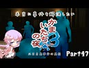 【結月ゆかり実況】本当に事件を解決したいかまいたちの夜3　Part４７【初見プレイ】