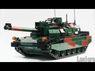 レゴ互換【ルクレール】Leclerc