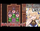 [Fanastasis] 古代の遺跡（儀式側）　はい宝玉ターッチ！！儀式失敗な！！ #58 [ずんだもん実況]