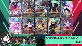 【アーセナルベース】指揮官代理のミリアルが遊ぶ　85　【CoeFont実況】