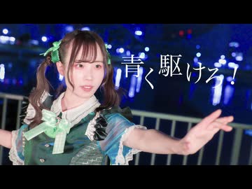 【誕生日に】青く駆けろ！ 踊ってみた ／ 黄粉【オリジナル振付】