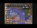 【ドラゴンナイト４ＰＣ版】９１番外編２４