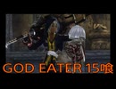 【GOD EATER】神機使い生活　15喰【後編】