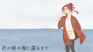 【UTAUカバー】君が夜の海に還るまで【鈴ヶ屋】