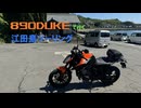 【KTM】890Dukeで行く江田島ツーリング