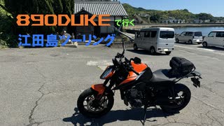 【KTM】890Dukeで行く江田島ツーリング