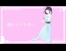 【初投稿】憧れのその先へ / ねこいちご feat. 初音ミク【ボカロオリジナル曲】