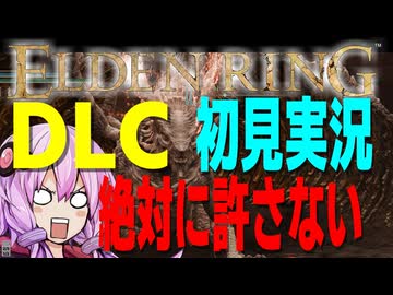 【ELDEN RING DLC】ガバリンリング 全裸脳筋初期体力初見プレイ　パート93　至る暴竜ベール【エルデンリング】
