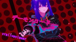 【vrmliveviewer】うちの子踊らせてみた（デーモンロード）病み君ver
