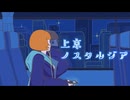 上京ノスタルジア Ft.小春六花
