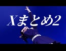 【鬼滅のMMD】 X（ｴｯｸｽ）まとめ２（カナヲ、アオイ、猪之助、こけし玄、半天狗、歯くん）
