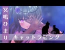 【MMD】キャットラビング by冥鳴ひまり