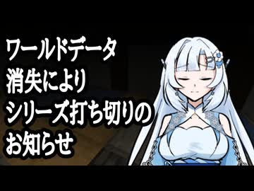 雪さんの旅館建築、ワールドデータ消失により打ち切りのお知らせ