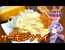 秋鮭を使ってタルタルサーモンフライです！【VOICEROIDキッチン】