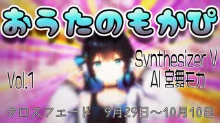 【宮舞モカ】おうたのもかぴ　クスフェード　Vol.1【SynthesizerV】