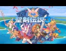 sc^イカれた生放送(聖剣伝説３ＴＯＭ ９周目 ノーフューチャー 赤装備置いてけ)１－１