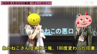 超会議2024の活躍から"あかねこさん"の印象が変わったと発言するグレンかかく解説員