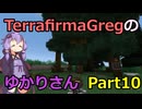 【Minecraft】TFGのゆかりさんPart10【TerrafirmaGreg】