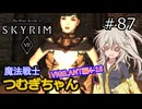 【SkyrimVR】魔法戦士つむぎちゃんのVIGILANT#87【VOICEVOX実況】