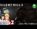 【サイレントヒル２ リメイク】再び、あの静かな霧の街へ　＃2【ゆっくり実況】※ネタバレあり
