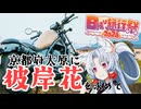 【バイク車載】イタコさんとセイカさんとRebel250でいく京都府大原 【日帰り旅行祭】