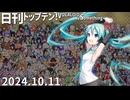 日刊トップテン！VOCALOID＆something【日刊ぼかさん2024.10.11】