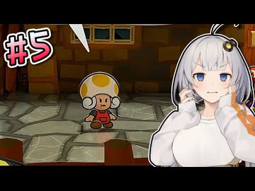 【ペーパーマリオRPG】あかりのペラペラ大冒険 #5【VOICEROID実況】
