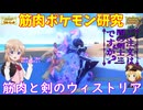 【ポケモンSV】ご注文は『筋肉剣士』ですか？【ソウブレイズ】